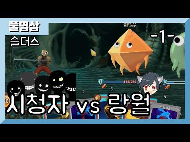 시청자vs랑월 스트리머 죽이기! 슬레이 더 스트리머 [슬레이 더 스파이어] (part1) 19.03.19