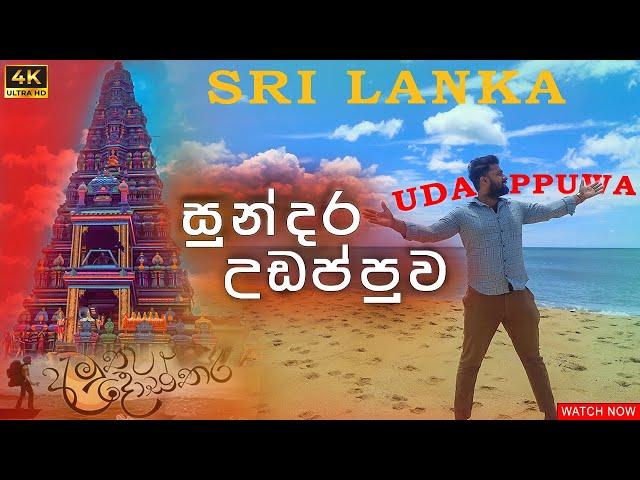 අමුතු දොස්තර Shooting කරන ගමේ ලස්සන |Most beautiful places in Sri Lanka | Travel Video 4K | Beach