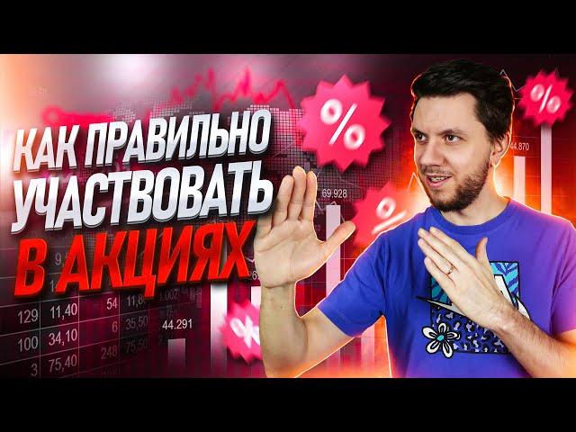 Как участвовать в акциях Вайлдберриз? Выгодно ли вообще вступать в акции на Wildberries?