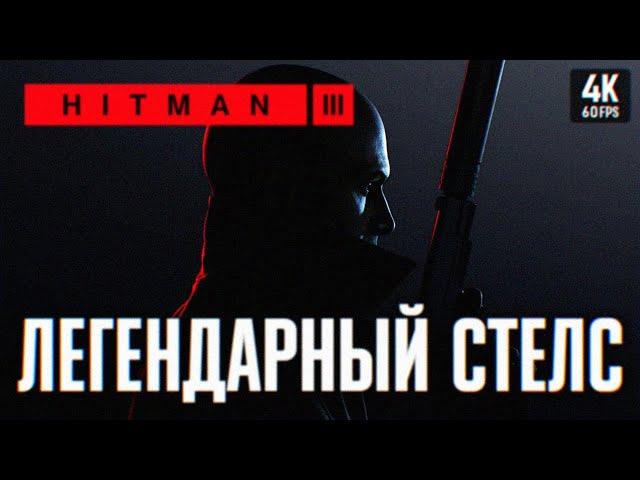 HITMAN 3 WORLD OF ASSASSINATION ПРОХОЖДЕНИЕ НА РУССКОМ 4К  ХИТМАН 3 ОБЗОР ГЕЙМПЛЕЙ