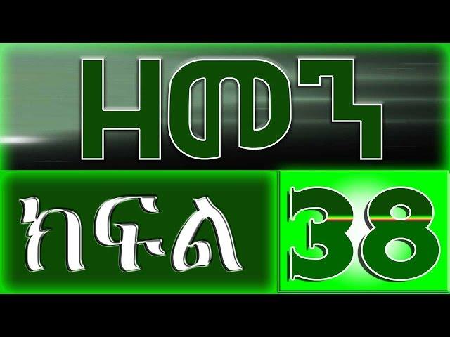 （ዘመን ）ZEMEN Part 38