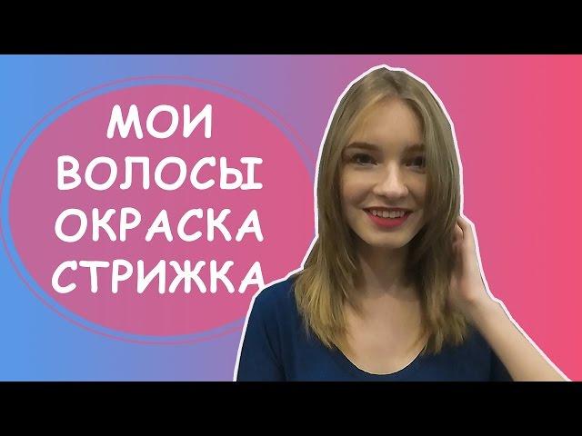 Уход за волосами. Окрашивание волос, стрижка. Татьяна Владимирова.