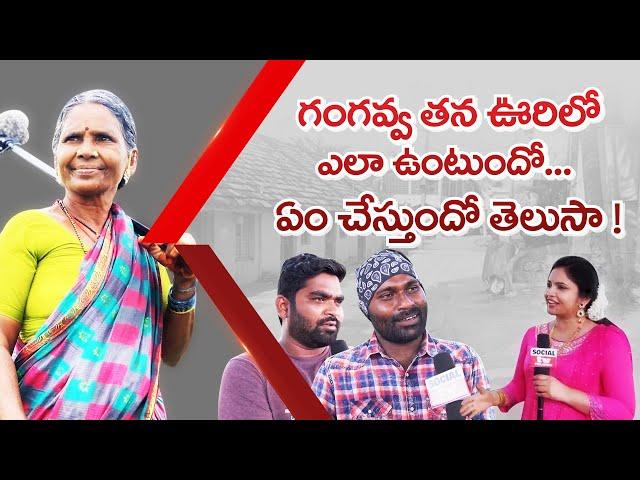 Spl Chit Chat with Gangavva My Village Show Team   | Gangavva Interview | Social tv Telugu