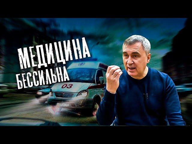 Когда медицина бессильна / доктор Боровских