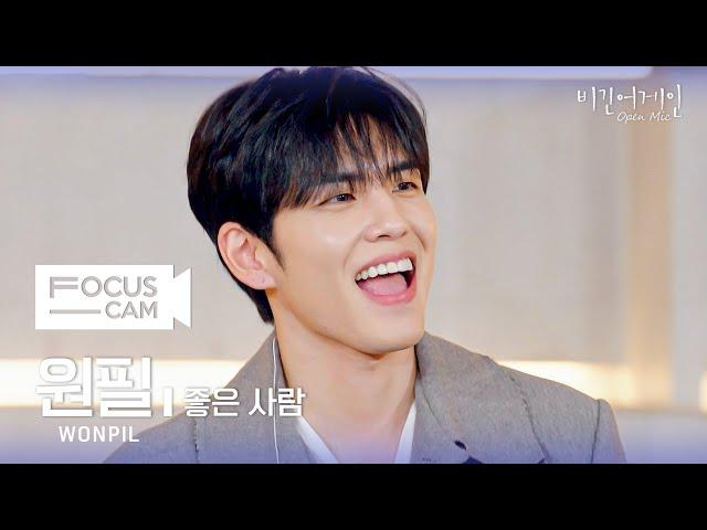 [포커스캠] 원필 포커스캠 (WONPIL fancam)  '좋은 사람' | 비긴어게인 오픈마이크