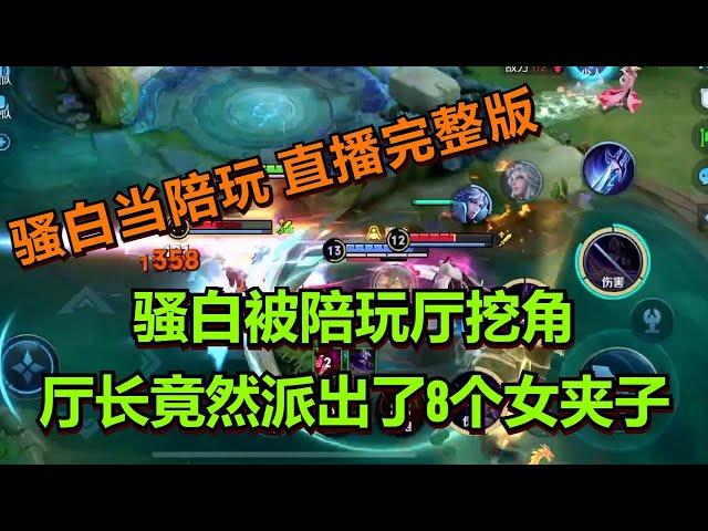 【王者荣耀骚白】骚白当陪玩系列 8月25日直播完整版 | 骚白被陪玩厅挖角 厅长竟然派出了8个女夹子