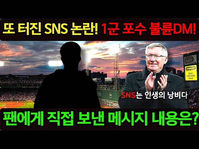 또 터진 SNS 논란! 1군 포수 불륜 DM! 팬에게  직접 보낸 메시지 내용은 무엇일까?