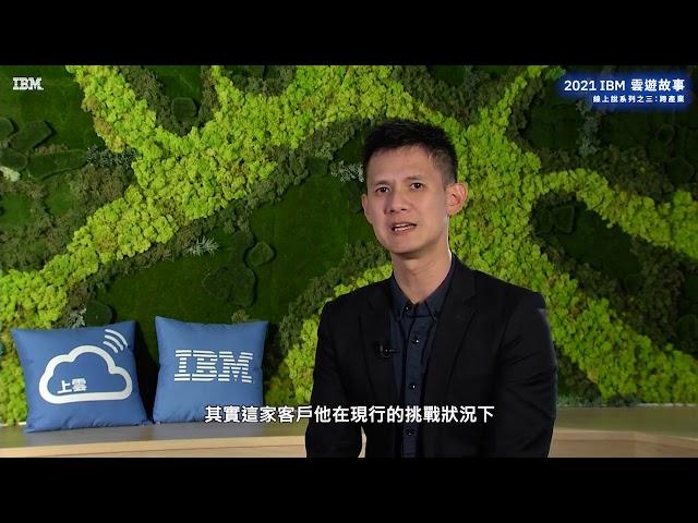 IBM雲遊故事 跨產業 精華 主題3