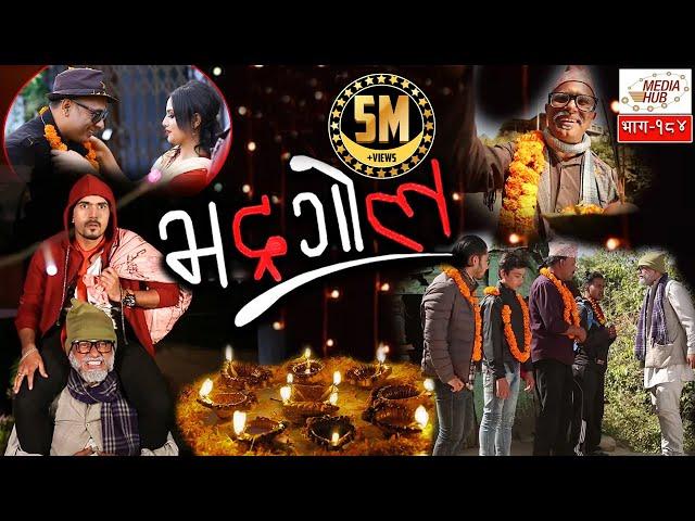 Bhadragol, Episode-184, 9-November-2018, By Media Hub Official Channel