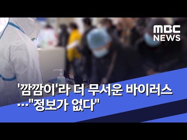 '깜깜이'라 더 무서운 바이러스…"정보가 없다" (2020.01.22/뉴스데스크/MBC)