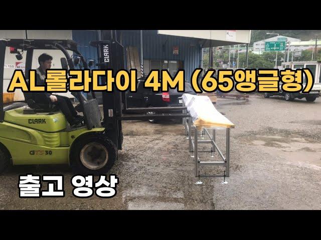 AL롤라다이 4M (65앵글형) 출고영상