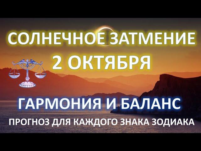 СОЛНЕЧНОЕ ЗАТМЕНИЕ ️ | 2 ОКТЯБРЯ | КОРИДОР ЗАТМЕНИЙ | Прогноз для каждого знака