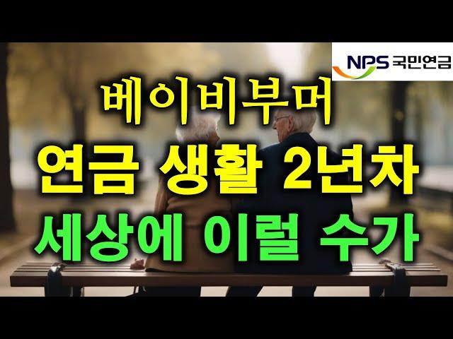 연금으로 2년을 살아 보니 l 은퇴후 연금 수령액 l 위로 l 행복