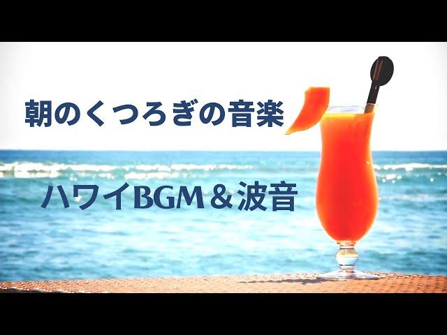 朝のくつろぎの音楽 - [ ハワイ] ハワイアンミュージック - リラックスできる音楽-静かな-ポジティブ-笑顔-さわやかな-幸せ