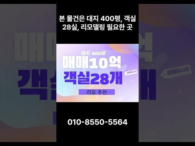 포항모텔매매 리모델링 후 비즈니스 호텔 추천 객실 28개 대지 400평 매매가 10억 용도변경 후 요양원 추천