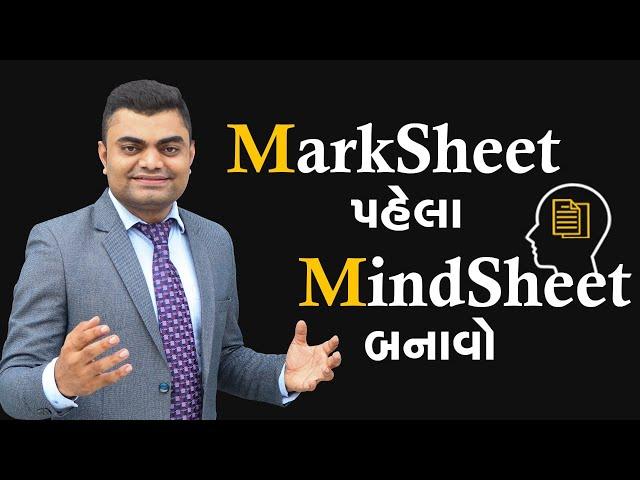 MarkSheet પહેલા MindSheet બનાવો | Motivation | Ashok Gujjar