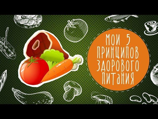 Мои 5 принципов здорового питания