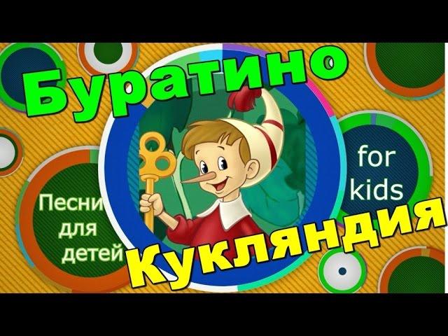 Детские песни - Кукляндия.  Песни для детей - Буратино.