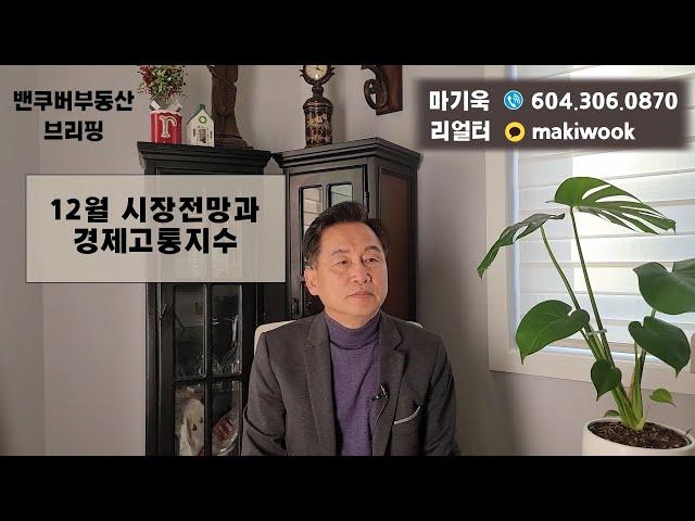 [밴쿠버부동산 브리핑]  밴쿠버 부동산 시장의 12월 시장전망과 경제고통지수를 알아봅니다
