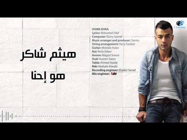 Haitham Shaker - Howa Ehna | هيثم شاكر - هو إحنا