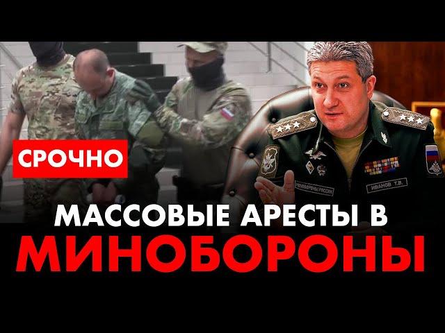 ️ Массовая зачистка в Минобороны России! Задержан заместитель министра обороны РФ Тимур Иванов