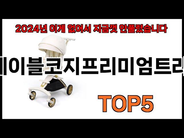 [에이블코지프리미엄트라이크 추천]ㅣ쿠팡에서 제일 잘팔리는 에이블코지프리미엄트라이크 BEST 5 추천해드립니다