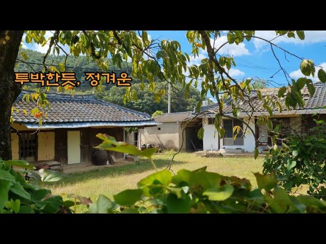 투박한듯,  욕심나는 시골 옛집 - countryside life