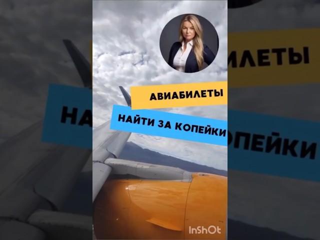 Как приобрести самые дешёвые билеты.Путешествуй выгодно с Травориум #travorium #путешествия