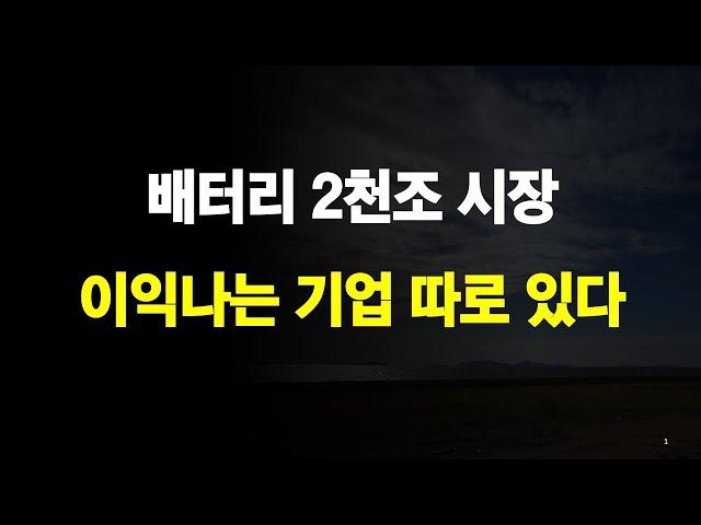 배터리 산업 장기적 관점, 2천조 시장 어디서 이익 발생하나