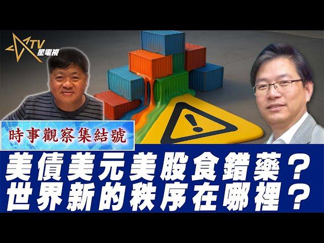 時事觀察集結號：新秩序美國關稅和貿易赤字、世界何去何從大機率的新秩序
