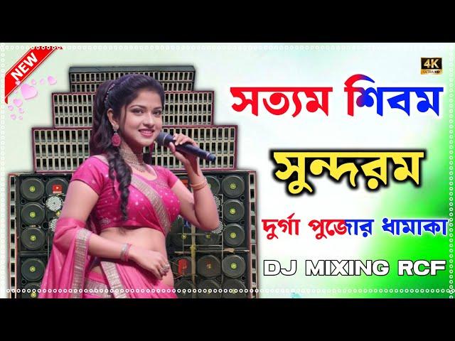 Satyam Shivam Sundaram Full Bass DJ REMIX [ 2025 Humming bass দুর্গাপূজা ধামাকা স্পিকার টেস্টিং RCF