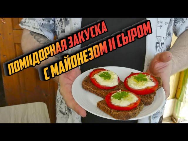 ПОМИДОРНАЯ ЗАКУСКА С МАЙОНЕЗОМ И СЫРОМ - нежнее нежного, сочнее сочного!