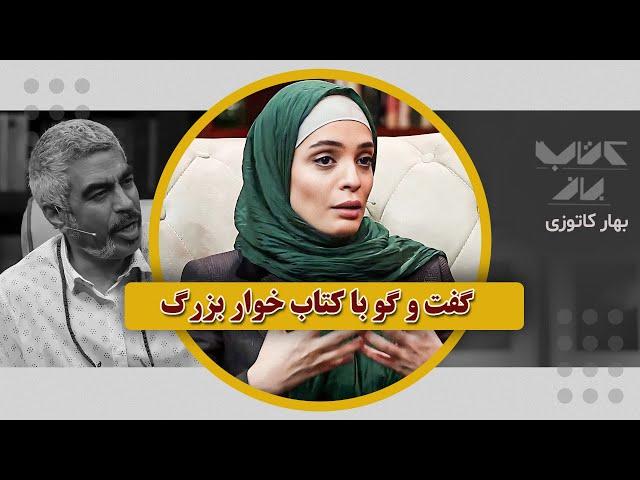 چرا باید فلسفه بخونیم؟ | بهار کاتوزی در کتاب باز