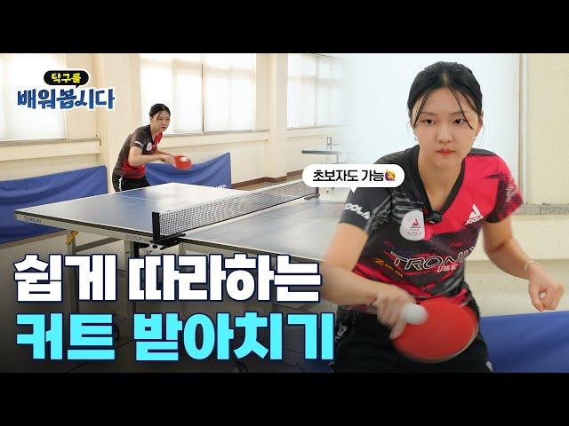 탁구초보 맞춤 핵심! 심플! 커트볼 구사 방법 (上백커트) - 탁구 4편