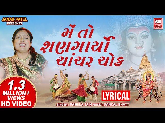 મેં તો શણગાર્યો I Me To Shangaryo Chachar Chowk | Pamela Jain | Lyrical Garba