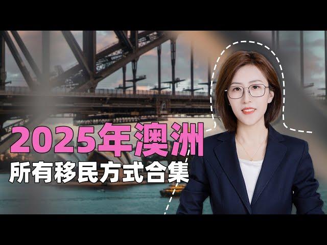 2025年澳洲所有移民方式合集