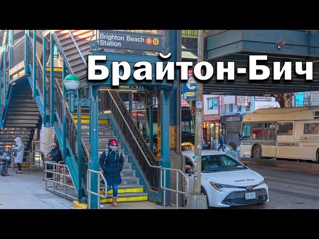 Прогулка по Брайтон Бич в Бруклин | Затарились домой