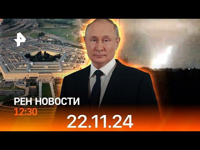 Рен тв новости 22.11.24 новости сегодня