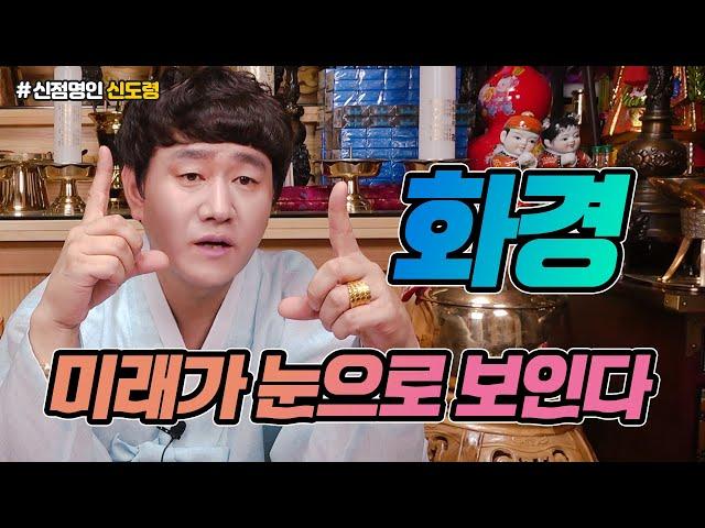영검한 무당의 미래를 보는 눈 화경! 눈에 보이니 이만큼 정확할 수 없다!!  용한무당 [인천점집 신도령]