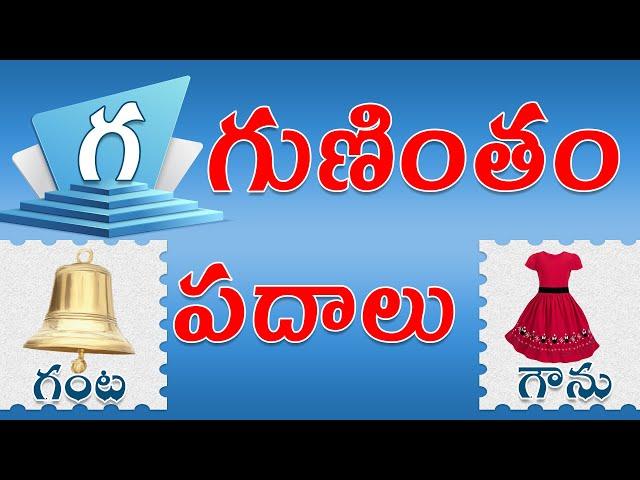 గ గుణింతాక్షర పదాలు | Ga Guninthakshara Padalu | Ga Gunintham padalu in telugu | FlamingoKidsTelugu