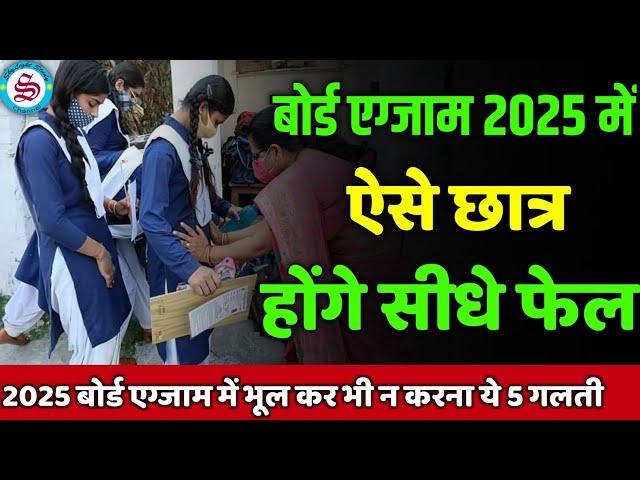 ऐसे छात्र होंगे सीधे फेल बोर्ड एग्जाम 2024 में: board exam 2024 news