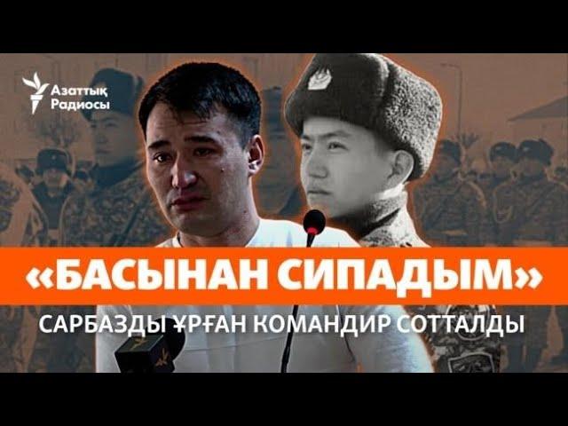 Солдат өлді, командир сотталды. Ананың көз жасына кім жауапты?