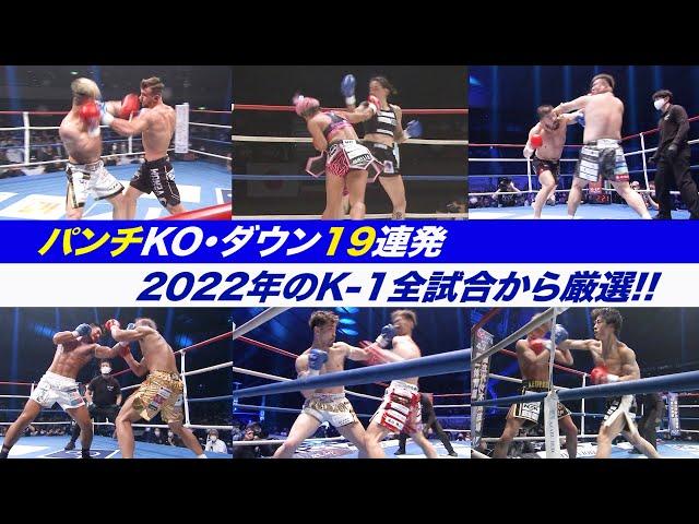 【K-1厳選KO動画集】パンチKO・ダウン19連発！2022年のK-1全試合からパンチによるKO・ダウンシーンをピックアップ！【K-1 AWARDS 2022特別企画】