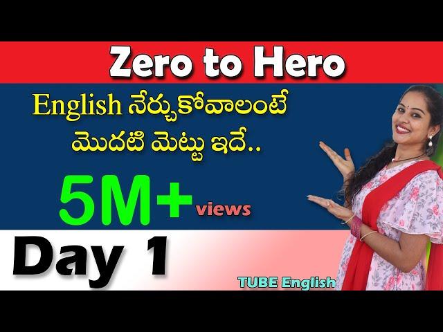 Spoken English in Telugu - Zero to Hero - Day 1 - TUBE English - Online English speaking course