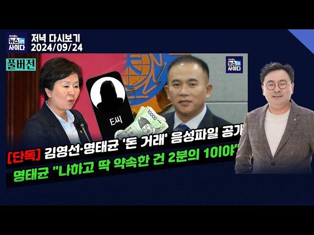 [단독] 김영선·명태균 '돈 거래' 음성파일 공개-명태균 “나하고 딱 약속한 건 2분의 1이야”-김영선 “보냈거든, 현찰로 뽑아서 주라고” (뉴스인사이다_0924)