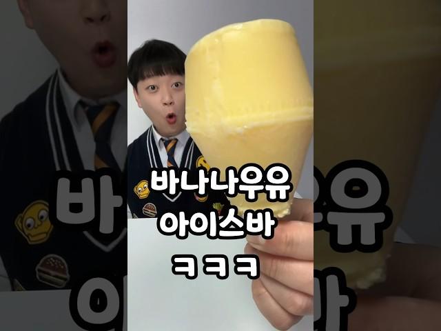 바나나우유 아이스크림ㅋㅋㅋ