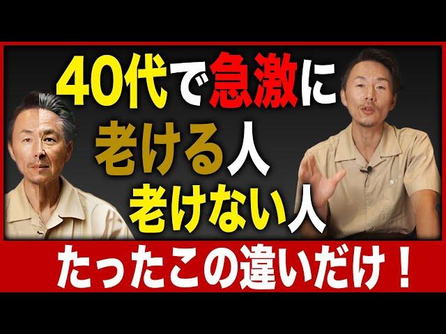 【実年齢より若く見られる方法】40歳で急激に老化しだす人の特徴とは？老化を防ぐにはどうしたらいい？