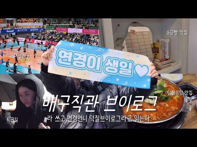 [VLOG] 배구직관 브이로그라 쓰고 연경언니 덕질브이로그라고 읽는다(김연경,여자배구직관,배구 퇴근길,소금빵 맛집,닭볶음탕 맛집)