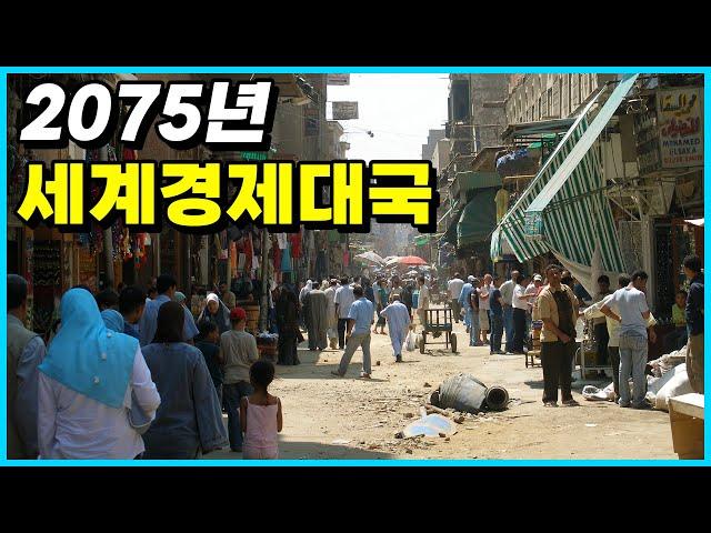 골드만삭스가 전망한 2075년 세계 경제 상위 국가 Top 10