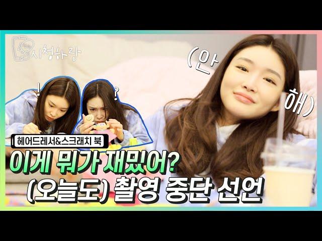 [CHUNG HA Vlog] EP 20. "이게 뭐가 재밌어?" 청하의 헤어드레서 & 스크래치 북 도전ㅣ'C'HUNG HARANG 시청하랑